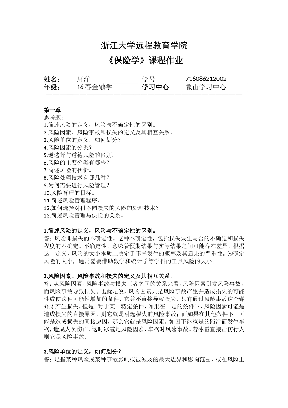 保险学离线作业答案_第1页