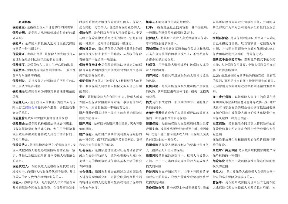 保险学名词解释+简答题_第1页