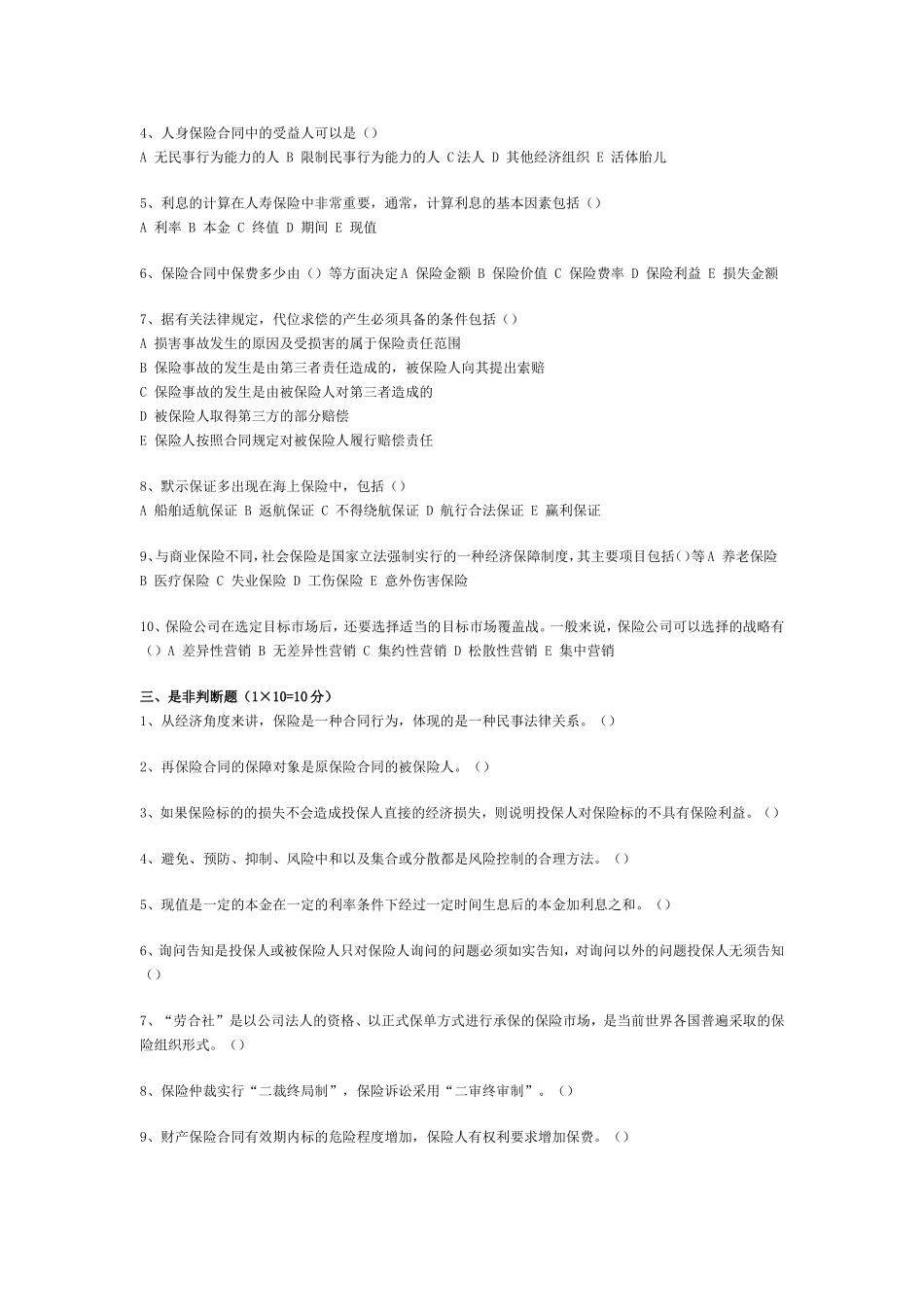 保险学模拟试题答案(共三套)[1]-2_第2页