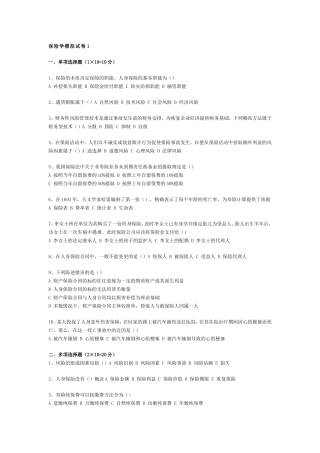 保险学模拟试题答案(共三套)[1]-2