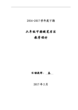 六年级下期硬笔书法教案