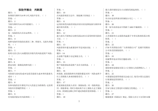 保险学判断题