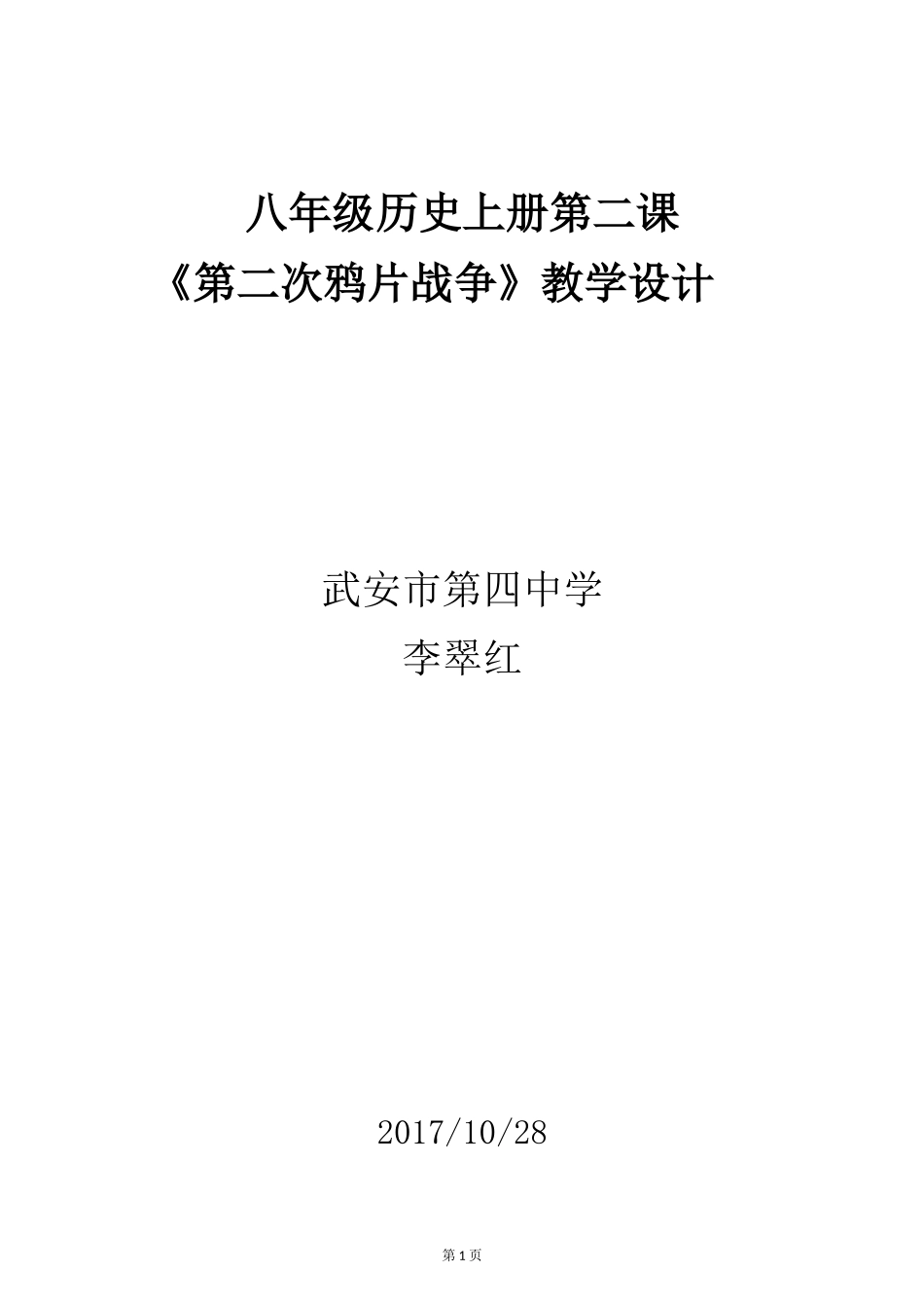 八上教案第二次鸦片战争_第1页