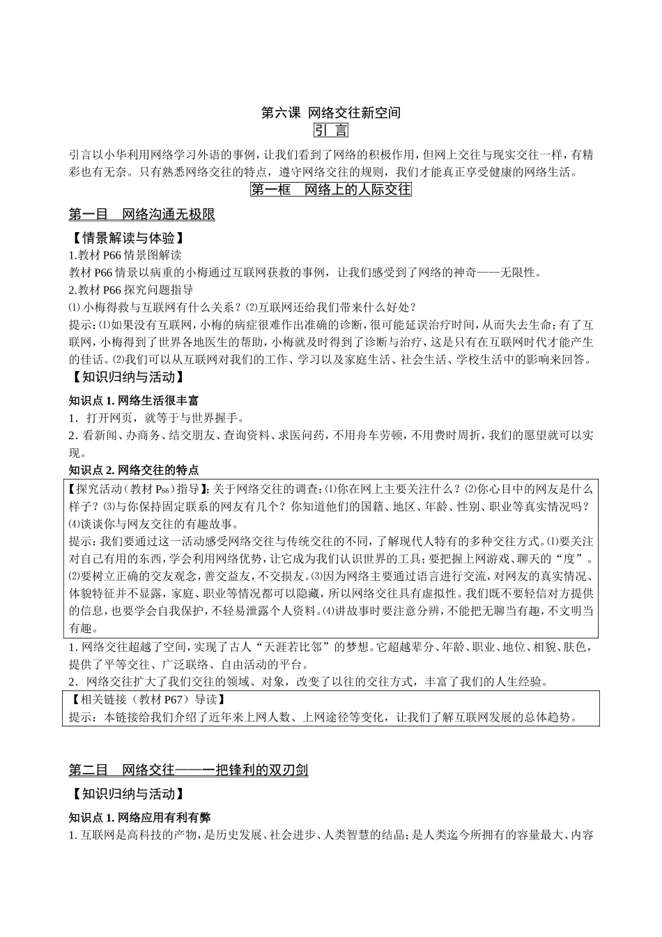 八上教材解析第六课-网络交往新空间_第1页