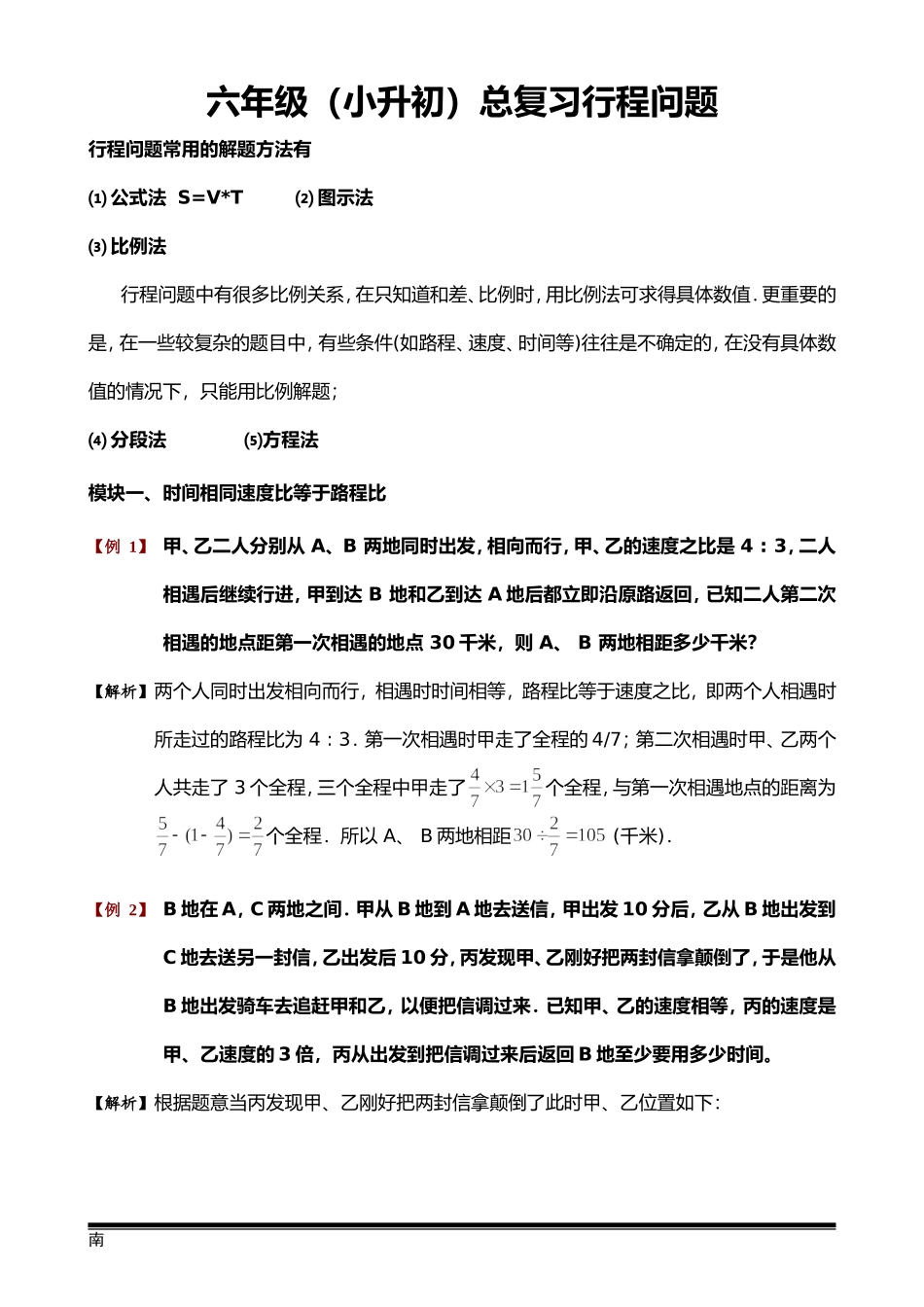 六年级小升初数学行程问题_第1页