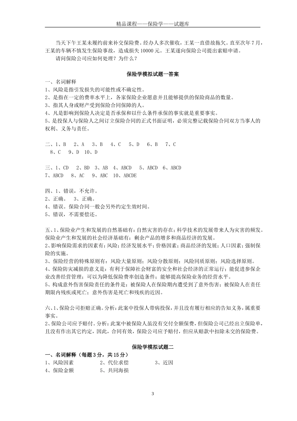 保险学试题库_第3页