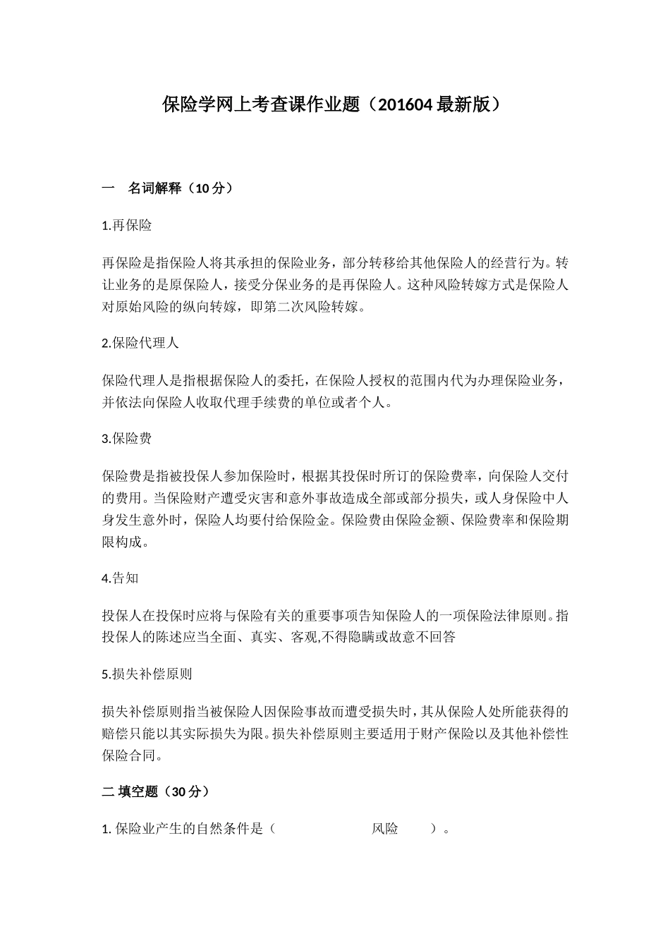 保险学网上考查课作业题(201604最新版)_第1页