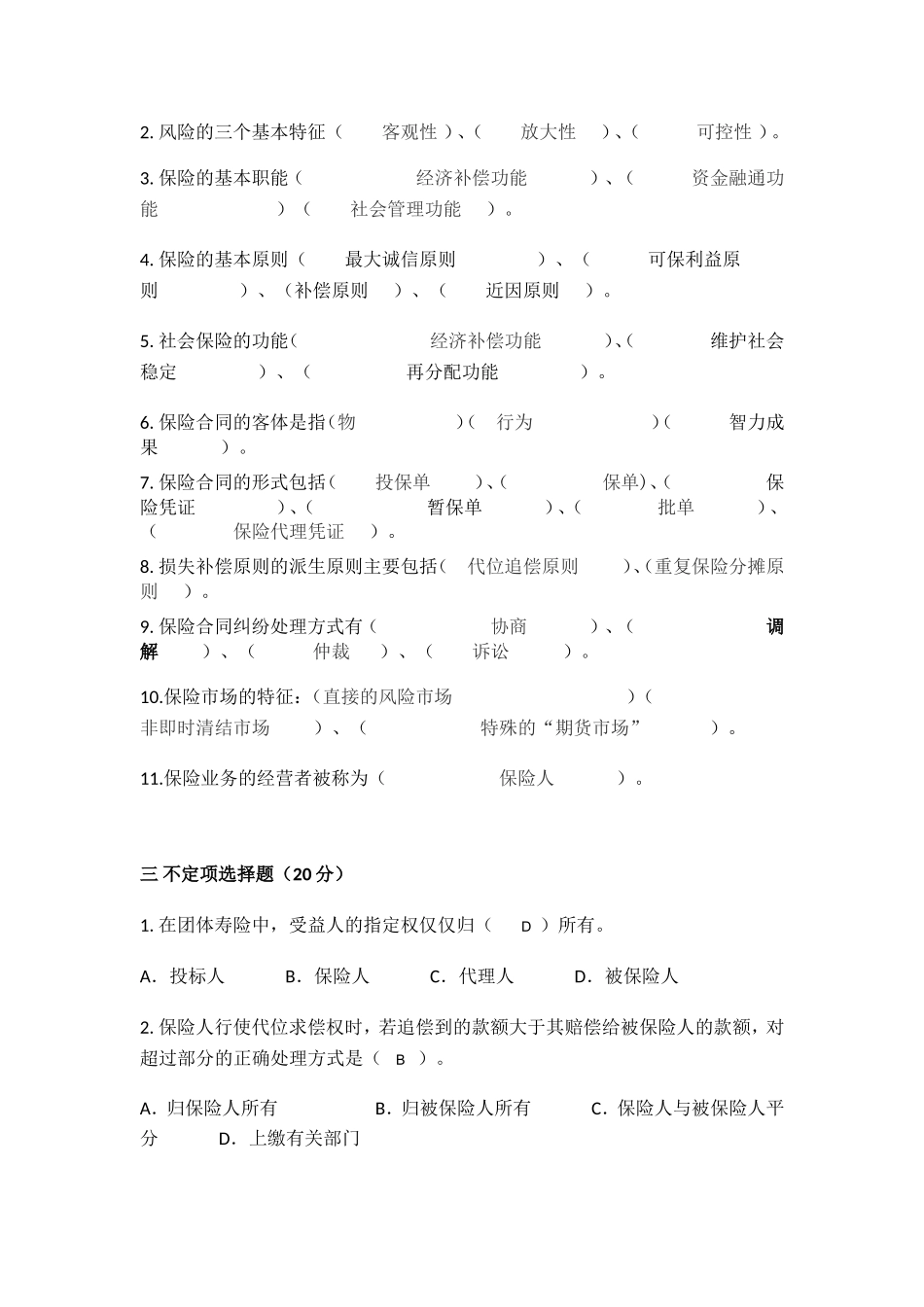 保险学网上考查课作业题(201604最新版)_第2页