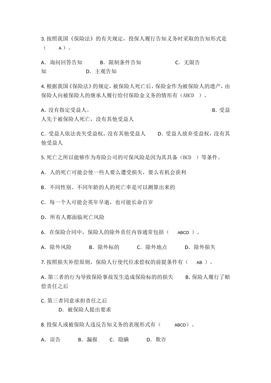 保险学网上考查课作业题(201604最新版)_第3页