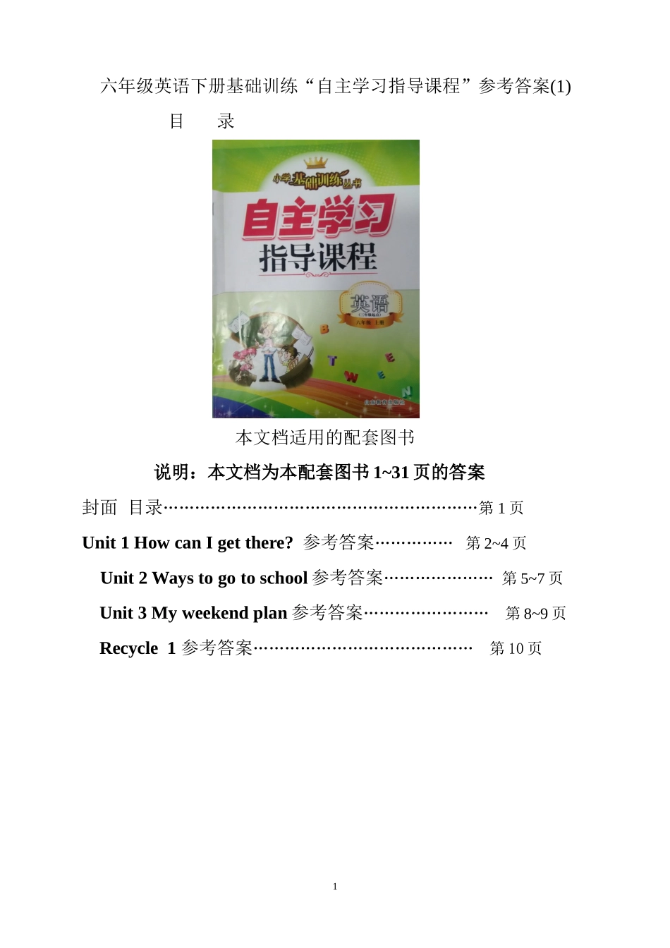 六年级英语上册基础训练自主学习指导课程答案_第1页