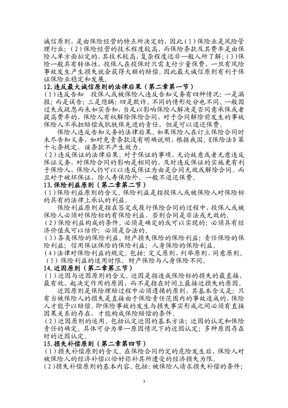 保险学原理-兰州大学201303考试_第3页