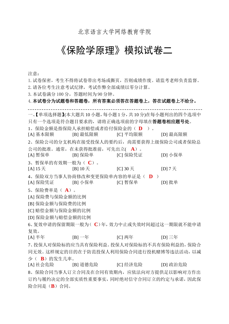 保险学原理模拟试卷二_第1页