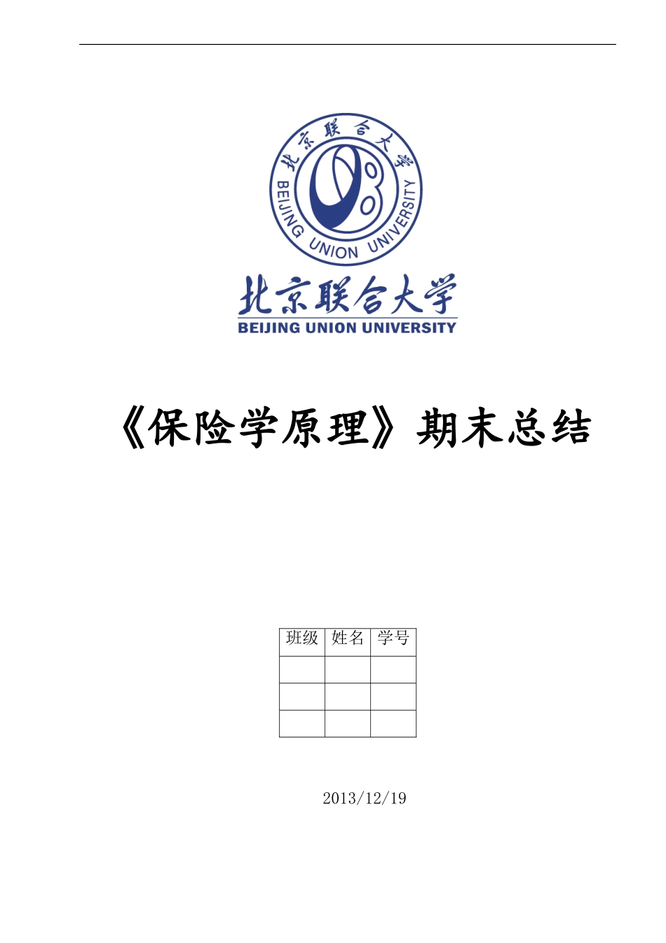 保险学原理期末总结_第1页