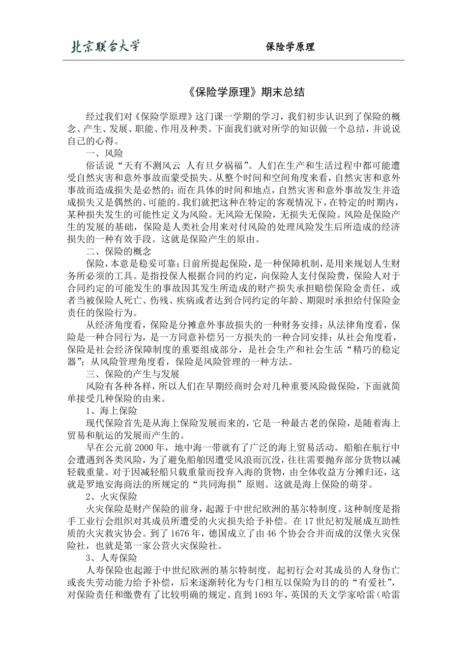 保险学原理期末总结_第2页