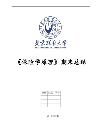 保险学原理期末总结