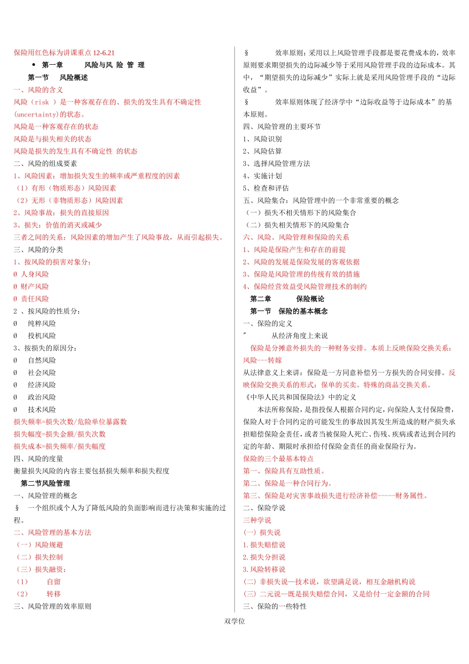 保险学总复习doc_第1页