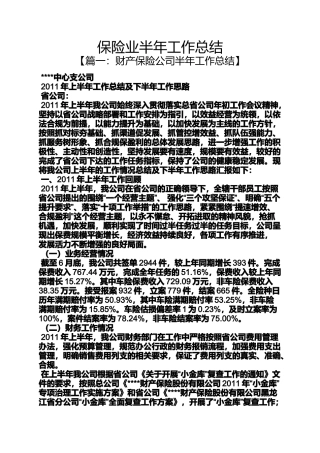 保险业半年工作总结