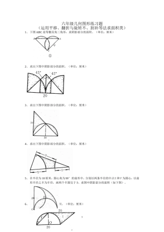 六年级总复习几何图形练习题-