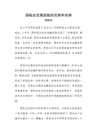 保险业发展面临的优势和劣势郑