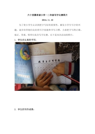 六十苗圃希望小学一二年级写字比赛活动照片