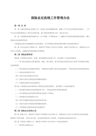 保险业反洗钱工作管理办法及金融业反洗钱考试题及答案