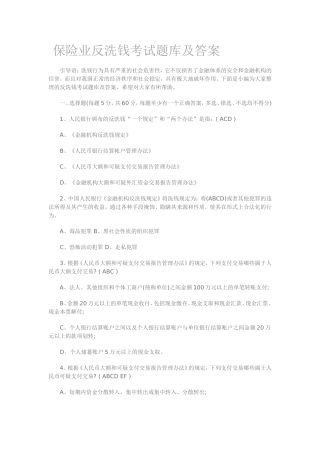 保险业反洗钱考试题库及答案