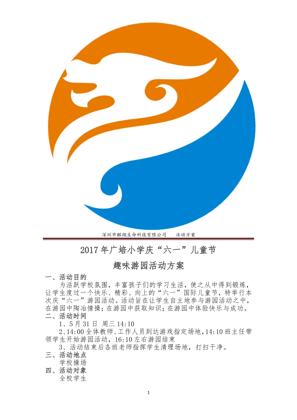 六一儿童节趣味游园活动方案_第1页