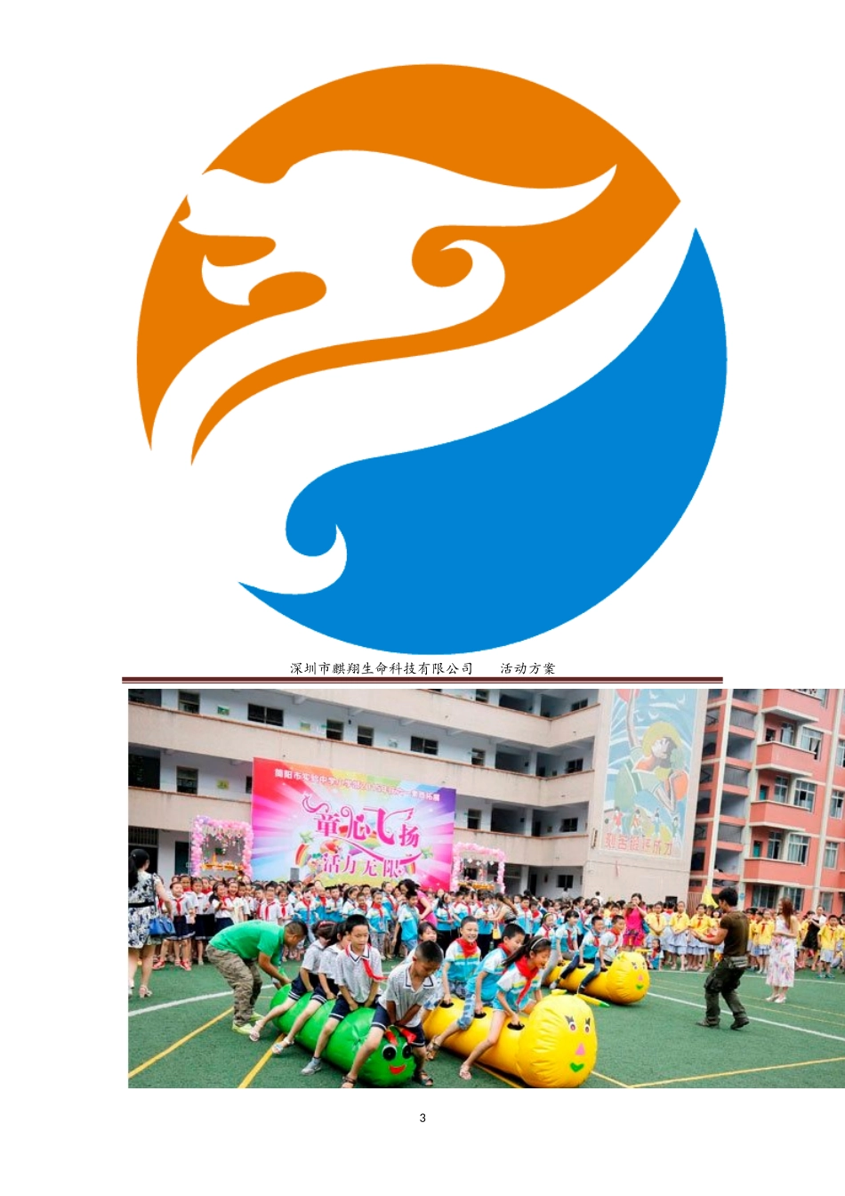 六一儿童节趣味游园活动方案_第3页