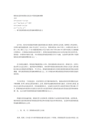 保险业监管的国际比较及中国的战略调整