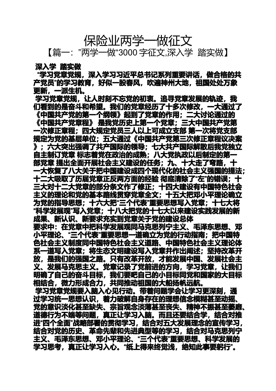 保险业两学一做征文_第1页