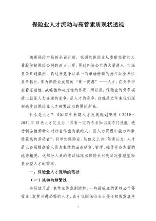保险业人才流动与高管素质现状透视