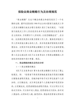 保险业商业贿赂行为及治理规范