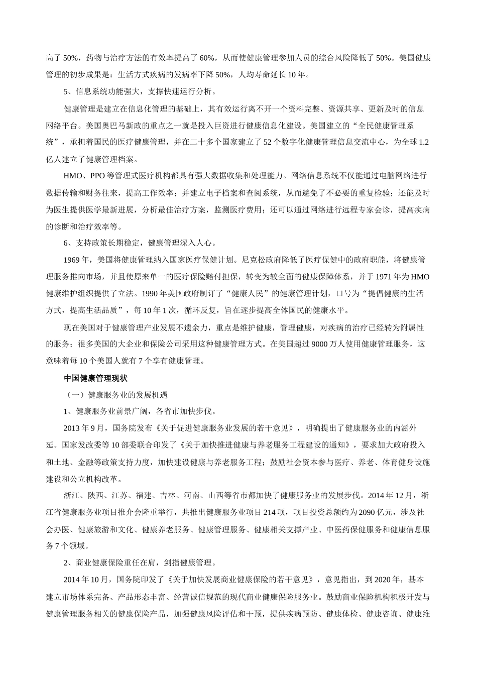 保险业推广健康管理有优势_第2页