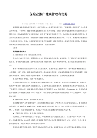 保险业推广健康管理有优势