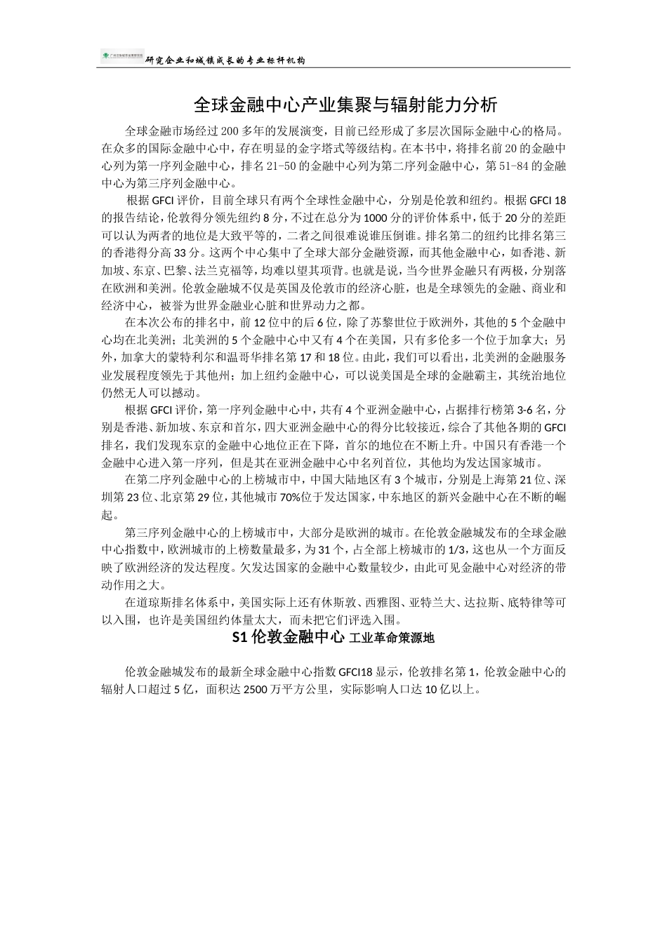 伦敦国际金融中心产业集聚与辐射能力分析_第1页