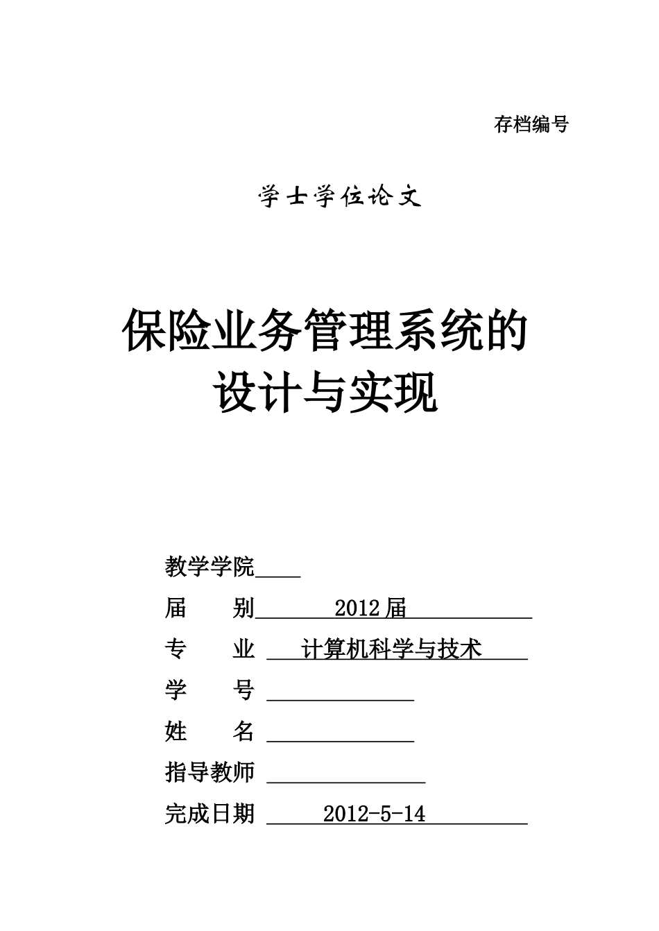 保险业务管理系统的设计与实现_第1页