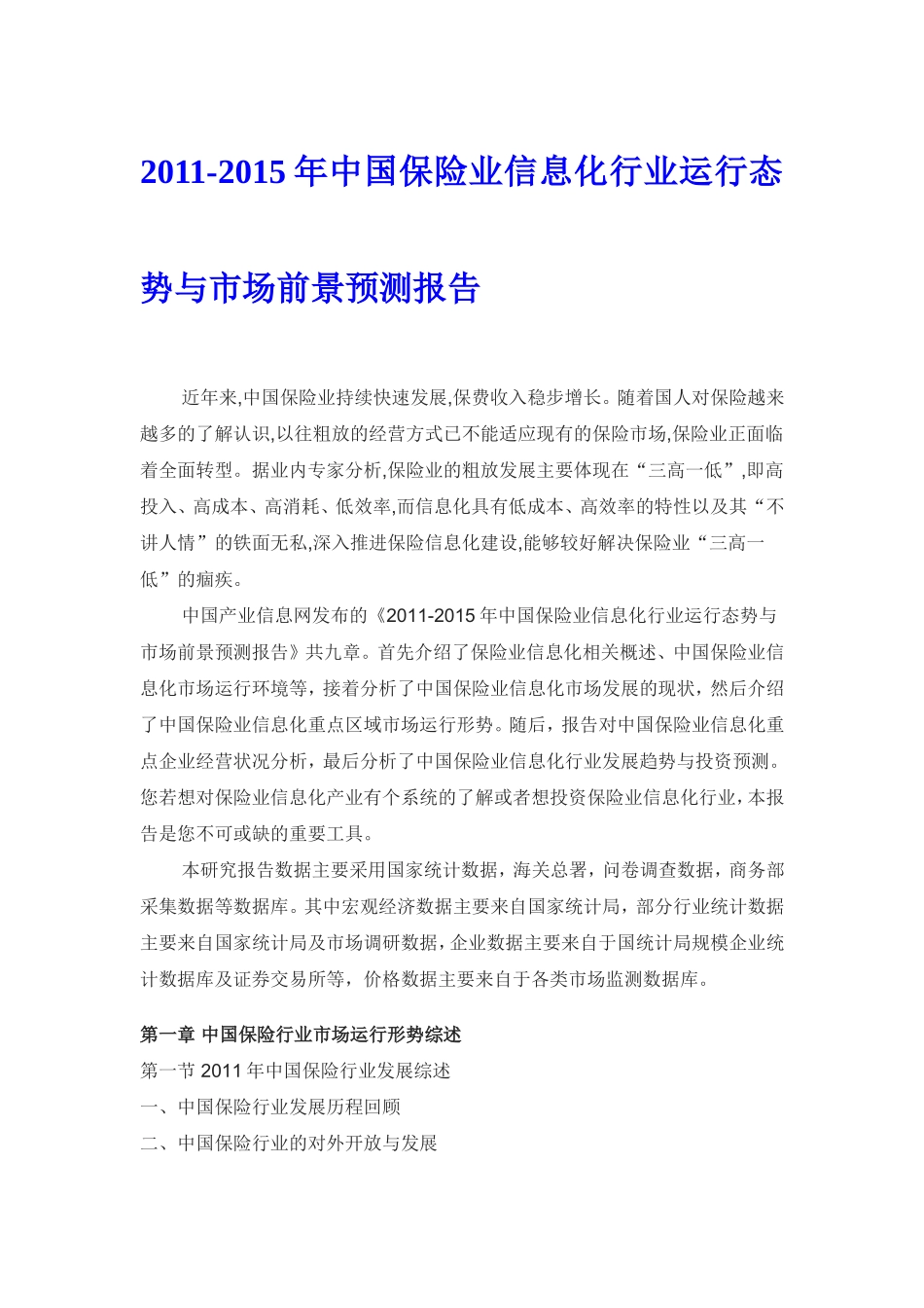 保险业信息化市场前景预测报告_第1页