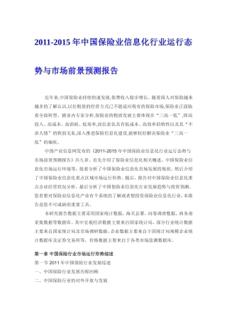 保险业信息化市场前景预测报告