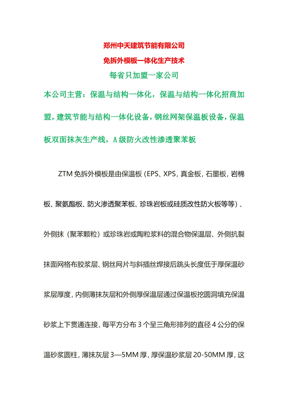 免拆外模板一体化生产技术_第1页