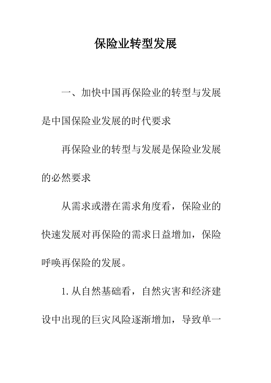 保险业转型发展_第1页