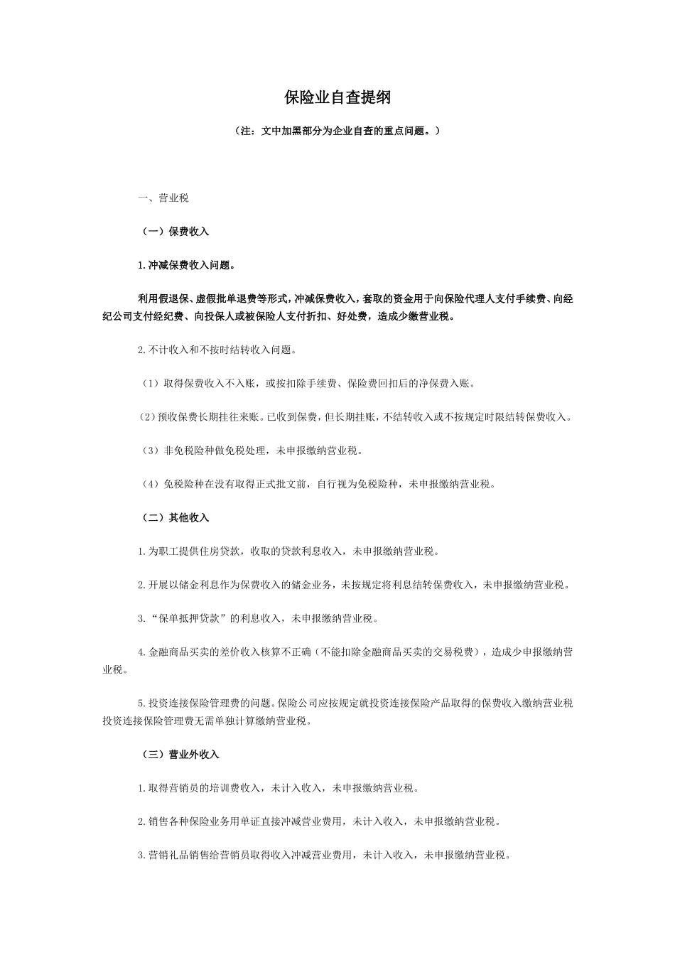 保险业自查提纲_第1页
