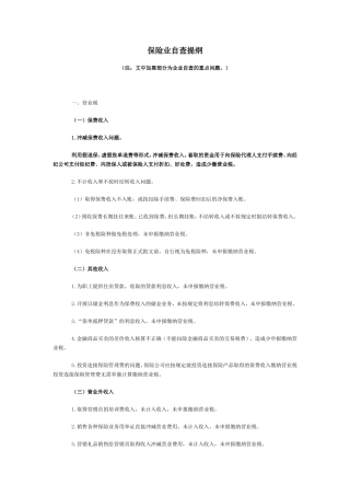 保险业自查提纲