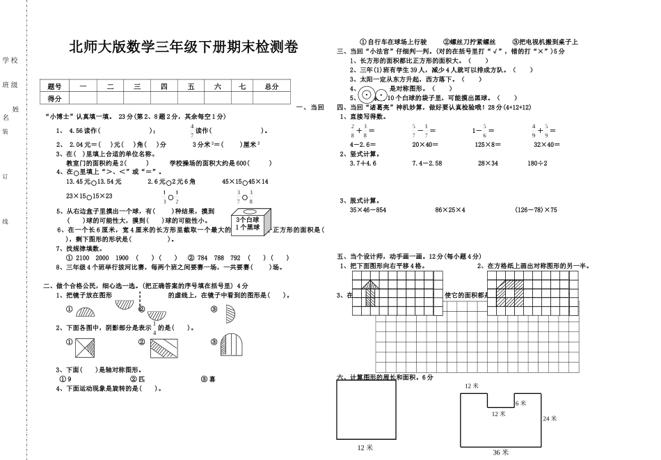 免费-北师大版三年级数学下册期末试卷-测试题-考试-共13套_第1页