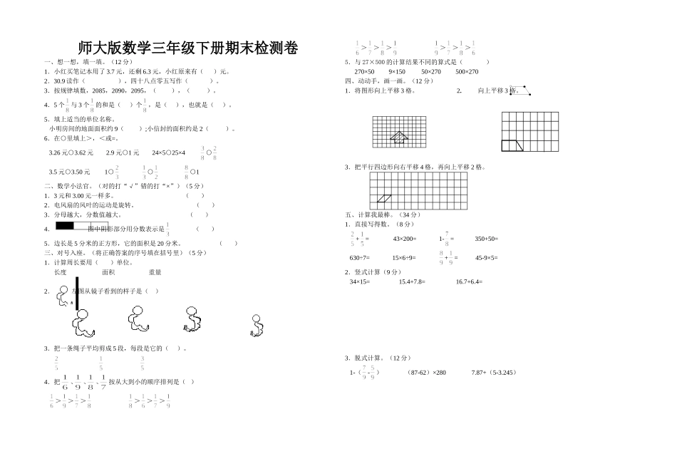 免费-北师大版三年级数学下册期末试卷-测试题-考试-共13套_第3页