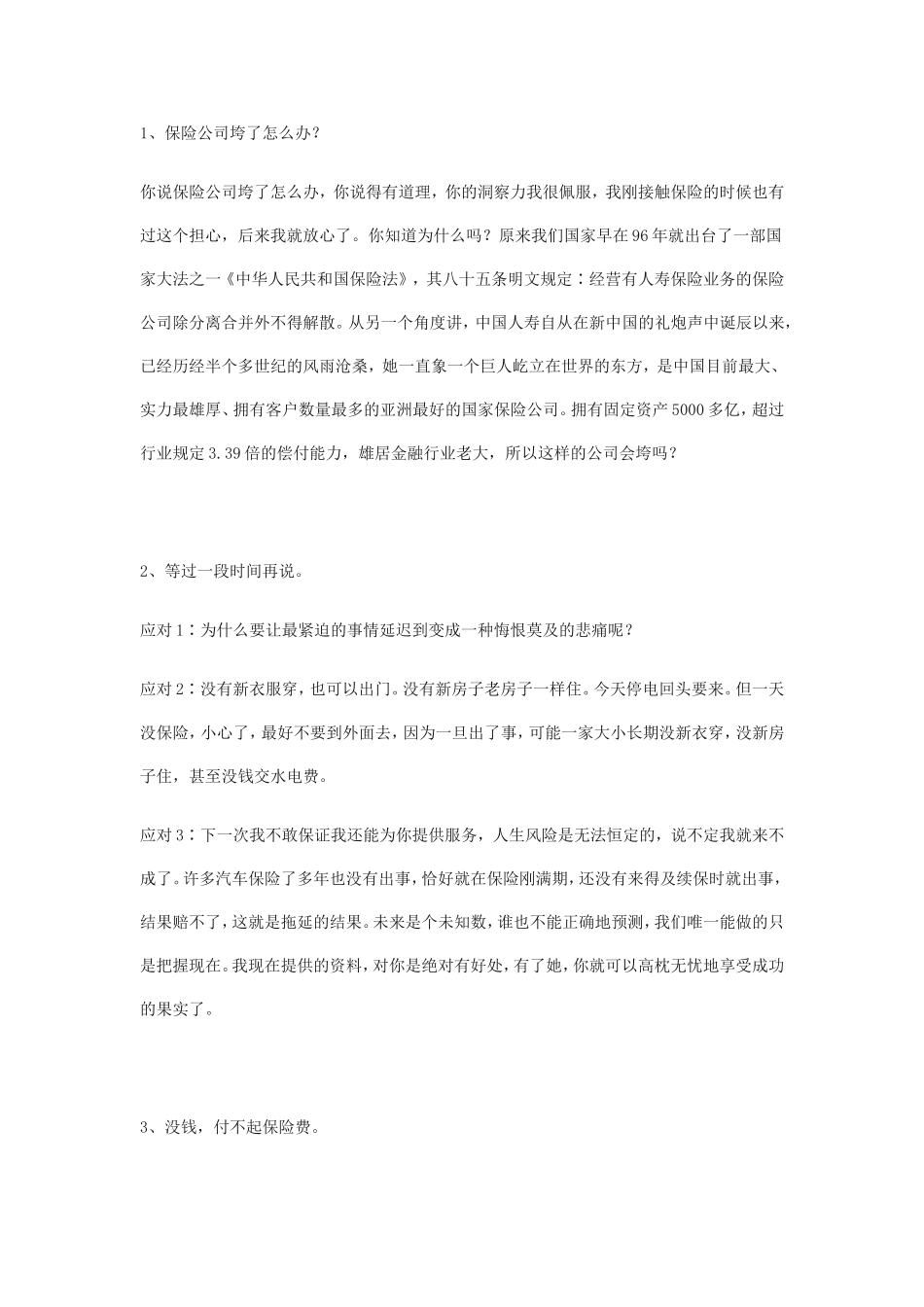 保险异议处理_第1页