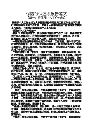 保险银保述职报告范文