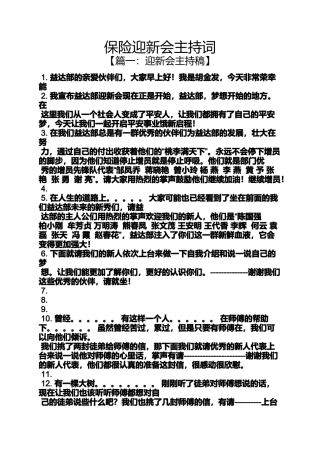 保险迎新会主持词