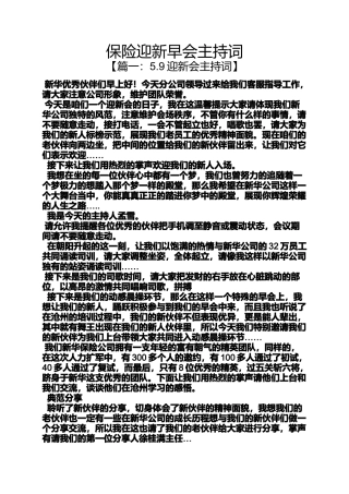 保险迎新早会主持词