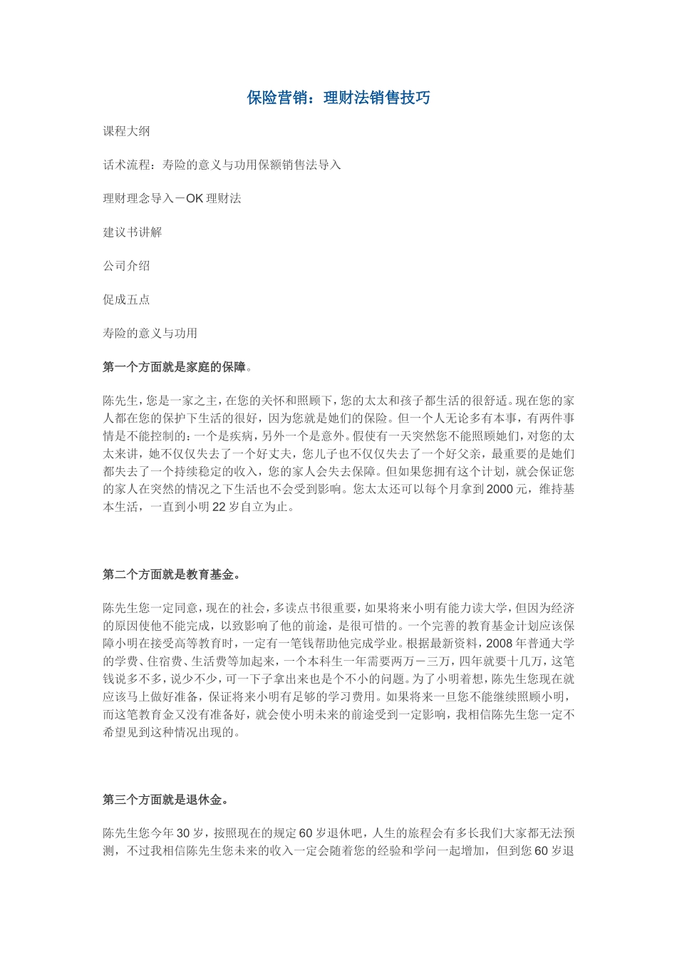 保险营销：理财法销售技巧_第1页