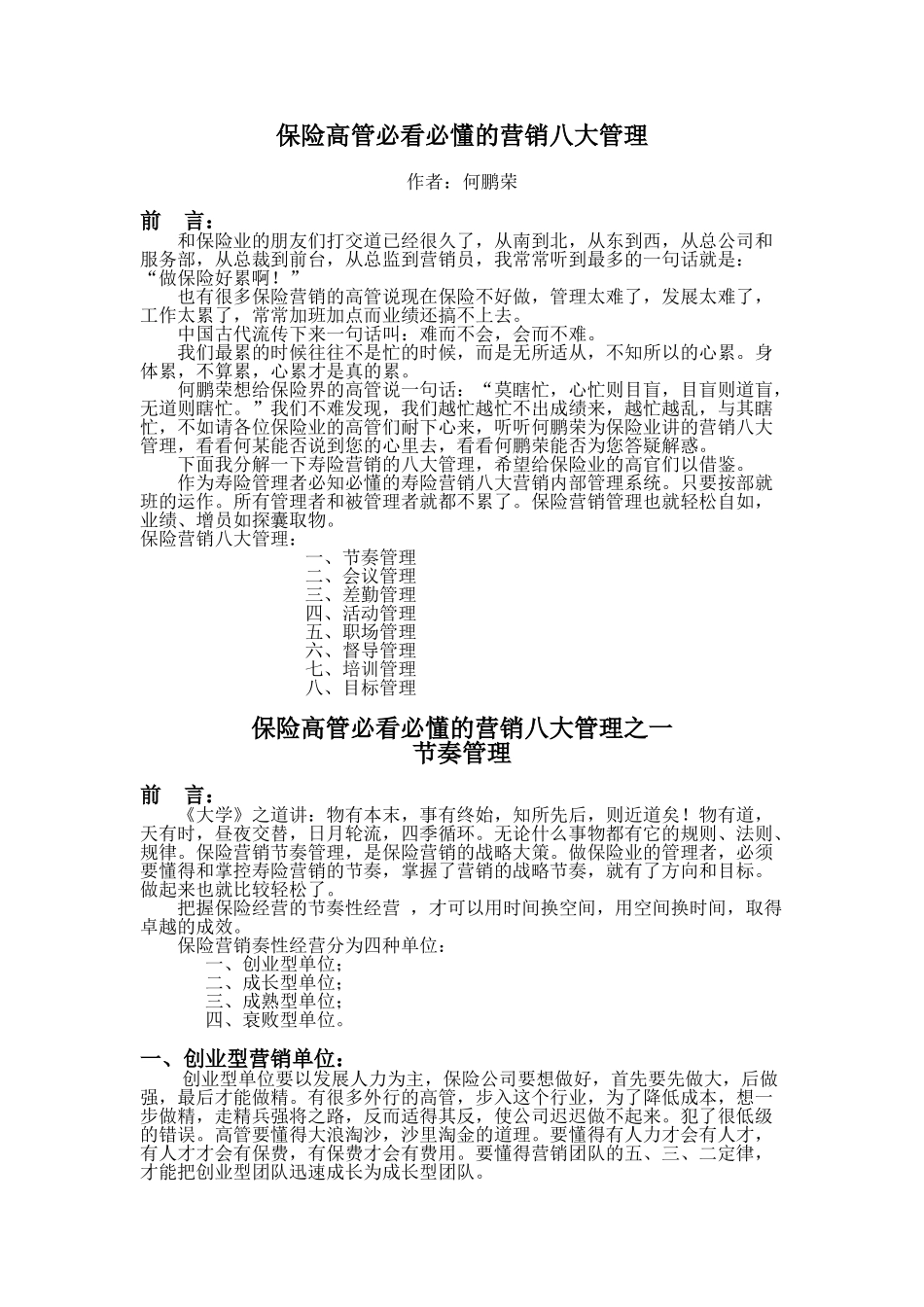 保险营销八大管理1节奏管理_第1页